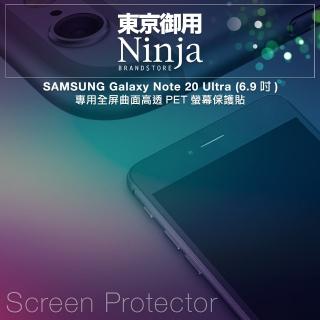 【Ninja 東京御用】SAMSUNG Galaxy Note 20 Ultra（6.9吋）專用全屏曲面高透PET螢幕保護貼