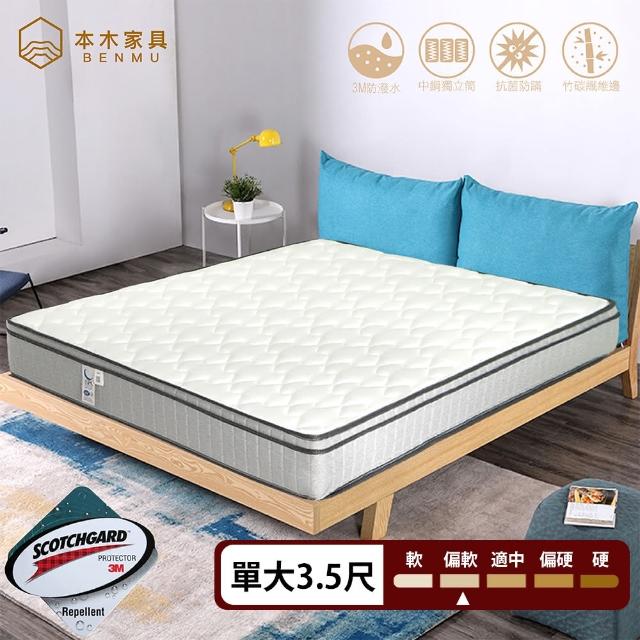 【本木】國際睡眠認證 3M防潑水抗菌透氣三線獨立筒床墊(單大3.5尺)