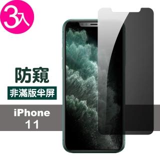 iPhone 11 保護貼手機半屏濃黑防窺9H鋼化玻璃膜(3入 IPHONE11保護貼 IPHONE11鋼化膜)