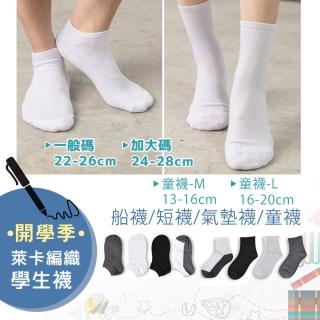 【PEILOU 貝柔】6入組-萊卡棉柔學生襪 短襪 船襪 童襪(正常碼/加大碼/兒童尺寸)