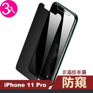 iPhone 11 Pro 保護貼手機半屏濃黑防窺9H鋼化玻璃膜(3入 11PRO鋼化膜 11PRO保護貼)