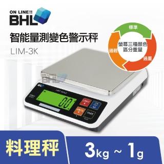 【BHL 秉衡量】LIM智能量測變色警示電子秤 LIM-3K(3kgx1g/分級秤/料理秤)
