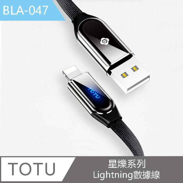 【TOTU】星爍系列快充傳輸數據線USB-A to Lightning 1.2米 BLA047