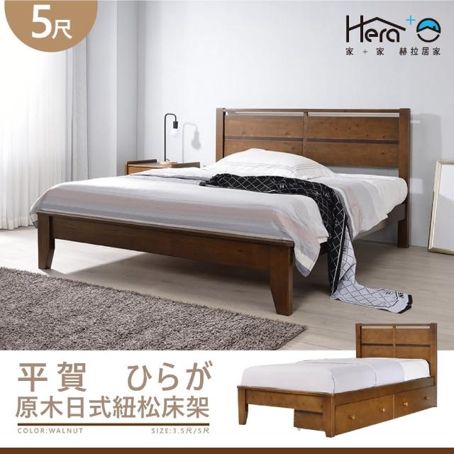 【HERA 赫拉】Hiraga平賀 5尺原木日式紐松床架(實木床架)