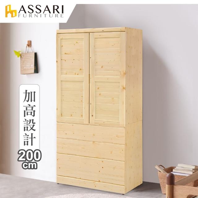 【ASSARI】加高科爾溫松木3X7尺二門3抽衣櫃(寬90x深58x高200cm)