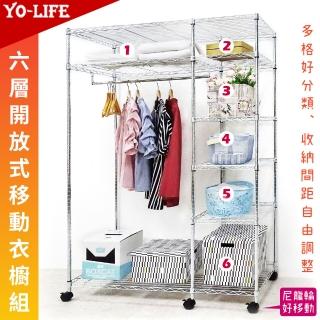 【yo-life】開放式六層移動衣櫥組-贈尼龍輪(122x46x180cm)