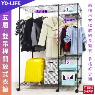 【yo-life】開放式黑金剛五層雙桿大型衣櫥組-贈尼龍輪(122x46x180cm)