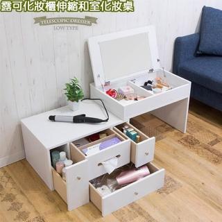 【C&B】伸縮式露可邊櫃和室化妝桌(化妝桌櫃)