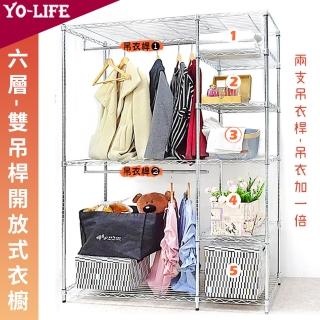 【yo-life】開放式六層雙桿大型衣櫥組(122x46x180cm)