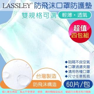 【LASSLEY】防飛沫口罩防護墊-4包x60片裝(墊片/夾層濾片 輕薄透氣 過濾空氣 台灣製造)