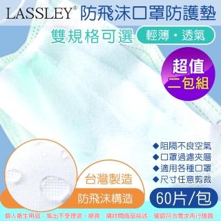 【LASSLEY】防飛沫口罩防護墊-2包x60片裝(墊片 夾層濾片 輕薄透氣 過濾空氣台灣製造)