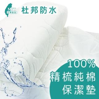 【charming】100%精梳棉國際杜邦防水保潔墊_台灣製造_雙人標準_加高床包(精梳棉 防水 雙人加高)