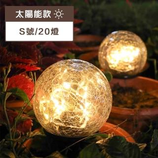 【璀璨瞬間】太陽能 裂紋球 LED 插地燈(S號/20顆燈)