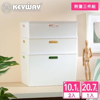 【KEYWAY 聯府】3入組合-喜多儲物盒L+XL 白(附蓋 堆疊收納 整理盒 置物盒 MIT台灣製造)