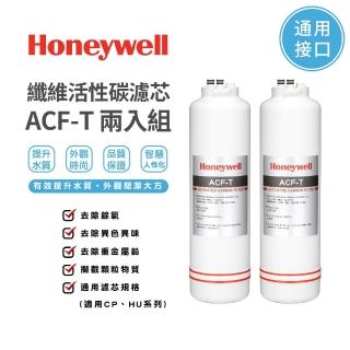 【Honeywell】淨水器濾心纖維活性碳濾芯2入組(ACF-T*2)
