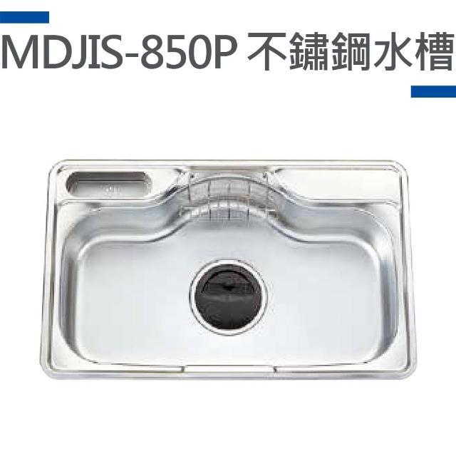 【MIDUOLI米多里】MDJIS-850P不鏽鋼水槽