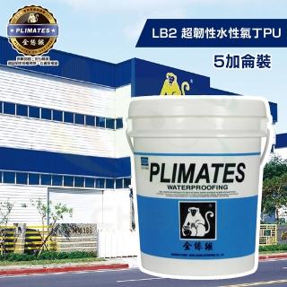 【金絲猴】《中塗》超韌性水性氯丁防水PU LB2 灰色（5加侖裝）(防水漆)