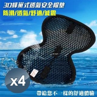 【小魚嚴選】3D蜂巢式透氣安全帽墊*4頂(#安全帽墊#透氣)