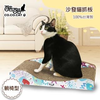 【Co.Co.Cat 酷酷貓】沙發貓抓板-100%台灣製紙箱貓抓板(★兩款可選)