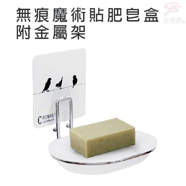 無痕魔術貼肥皂盒附金屬架(台灣製造/貼/皂盒/浴室/廚房)
