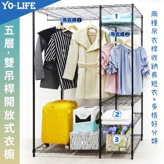 【yo-life】開放式黑金剛五層雙桿大型衣櫥組(122x46x180cm)