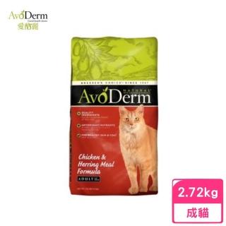 【AvoDerm 愛酪麗】即期品-成貓-雞肉+鯡魚配方 6lbs/2.72kg(效期:2024/08)