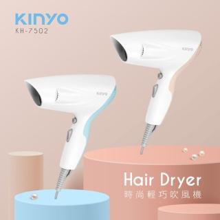 【KINYO】時尚輕巧吹風機(KH-7502)