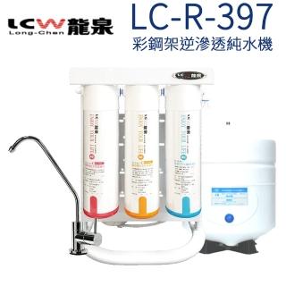 【LCW 龍泉】彩鋼架逆滲透純水機(LC-R-397)