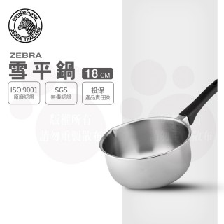 【ZEBRA 斑馬牌】304不鏽鋼單把雪平鍋 18CM / 加價購(1.5L 牛奶鍋 單把湯鍋)