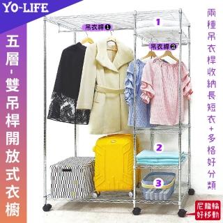 【yo-life】開放式五層雙桿大型衣櫥組-贈尼龍輪(122x46x180cm)
