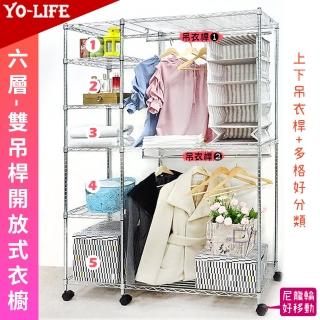 【yo-life】開放式六層雙桿大型衣櫥組-贈尼龍輪(122x46x180cm)