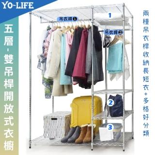 【yo-life】開放式五層雙桿大型衣櫥組(122x46x180cm)