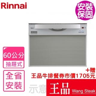 【林內】全省安裝60公分8人份洗碗機(RKW-601C-SV-TR)