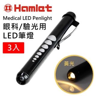 【Hamlet】Medical LED Penlight 眼科/驗光用LED黃光瞳孔筆燈 H071-Y(3入組)