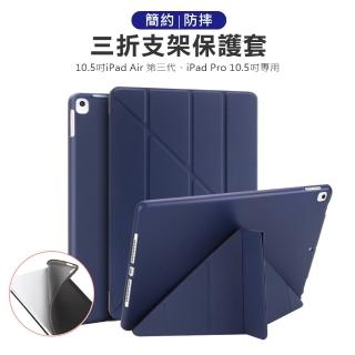 3D Air iPad Pro 10.5吋/Air 3三角折疊磁蓋支架保護套(深藍色)