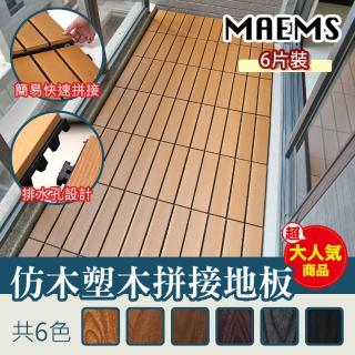 【MAEMS】仿塑木卡扣式拼接地板/6片裝(防潮不發霉 台灣製造)