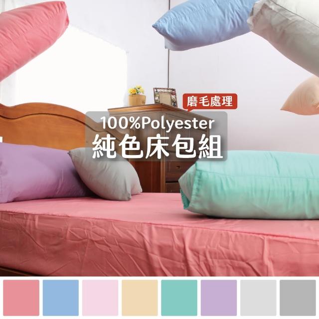 【charming】高密度雪絲絨床包被套枕套三件組_台灣製/精選素色_單人3.5x6.2尺(素色床包 單人加大)