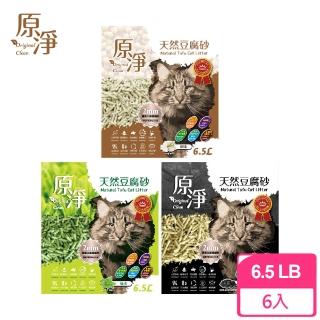 【原淨 Original Clean】天然豆腐砂 6.5L x6包組 貓砂(強效除臭 極細顆粒 高吸水 可沖馬桶)
