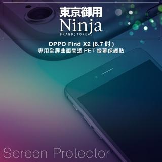 【Ninja 東京御用】OPPO Find X2（6.7吋）專用全屏曲面高透PET螢幕保護貼