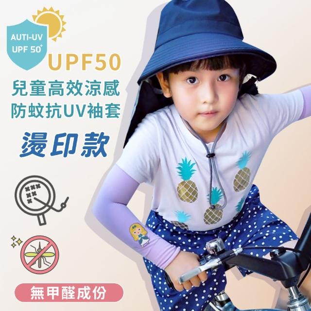 【PEILOU 貝柔】兒童高效涼感防蚊抗UV袖套(台灣幸福棉品)