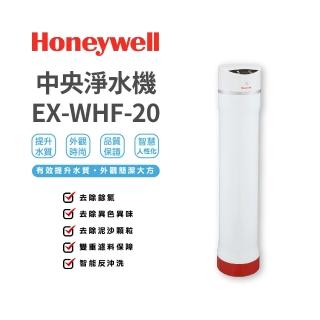 【Honeywell】中央淨水機(EX-WHF-20)