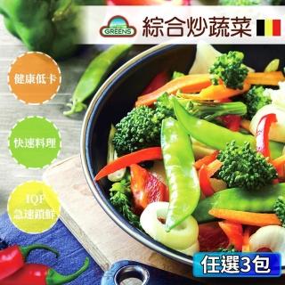 【GREENS】綜合炒蔬菜3包組(1000g/包)