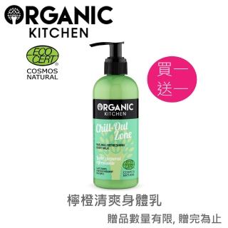【Organic Kitchen 有機廚房】檸橙清爽身體乳 260ml 買1送1(草本柑橘檸橙 植萃)