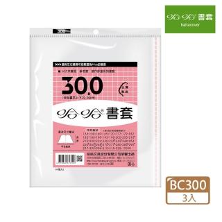 【哈哈】BC300 傳統書套(3入1包)