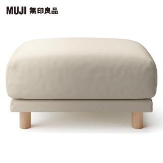 【MUJI 無印良品】水洗棉帆布聚氨酯獨立筒沙發凳套/米色(大型家具配送)