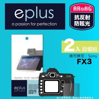 【eplus】光學專業型保護貼2入 FX3(適用 Sony FX3)