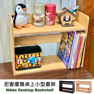 【Monarch尊爵家】尼客優雅雙層桌上小型書架(台灣製 上架 桌上書架 小書架 置物架 書架 電腦桌)