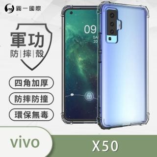 【o-one】VIVO X50 軍功防摔手機保護殼