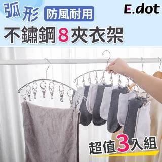 【E.dot】不鏽鋼8夾防風曬衣架(3入組 )