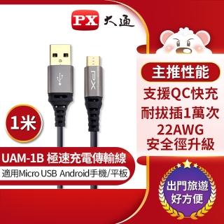 【PX大通-】UAM-1B Micro USB手機極速充電傳輸線 支援QC快充 1公尺黑色(手機/平板 充電傳輸二合一)
